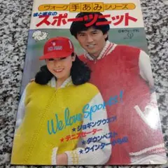 彼と彼女のスポーツニット　ハンドメイド　ヴォーグ手あみシリーズ　日本ヴォーグ社