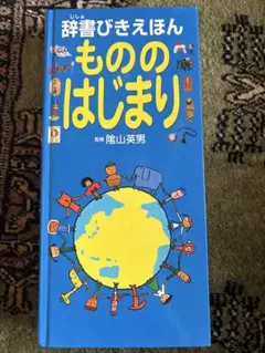 辞書びきえほん もののはじまり
