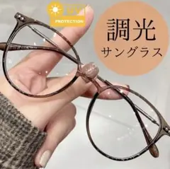 調光サングラス　伊達メガネ　ブラウン　偏光　ボストン型　UVカット　SALE