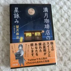 満月珈琲店 文学・小説
