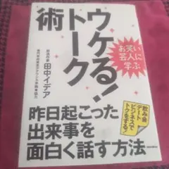ウケる！トーク術 お笑い芸人に学ぶ 田中イデア リットーミュージック