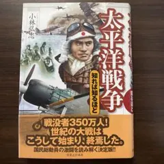 【美品】太平洋戦争 知れば知るほど 小林弘忠著
