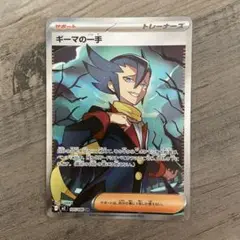 ポケモンカードゲーム インフェルノX ギーマの一手SR