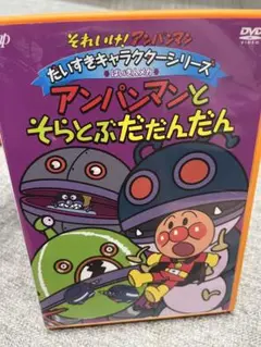 アンパンマンとそらとぶだんだん DVD