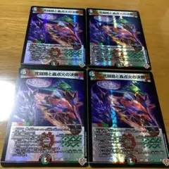 弐闘路と轟点火の決断　パーフェクトイグニッション　4枚