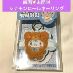 韓国限定 サンリオ シナモンロール コスプレ キーリング 未開封
