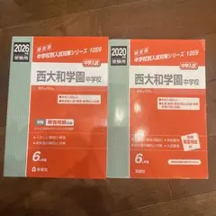 2026年最新】西大和 過去問の人気アイテム - メルカリ