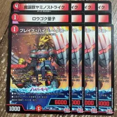 ブレイズハイパークロー　魔誕獣ヤミノストライク　ロウゴク童子　①