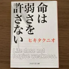 命は弱さを許さない ヒキタクニオ