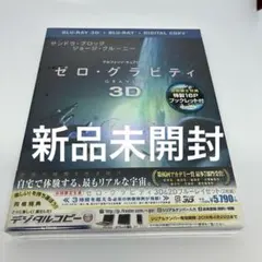 【新品未開封】ゼロ・グラビティ 3D&2Dブルーレイセット〈初回限定生産2枚組〉