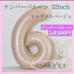 6 数字 ナンバーバルーン キャラメルベージュ 風船 お誕生日 記念日　飾付け