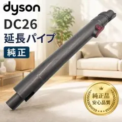 【動作確認済み】dyson DC26 延長パイプ 掃除機　純正品のサムネイル