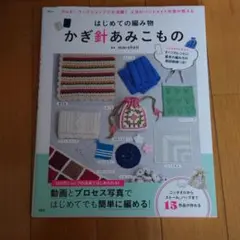 はじめての編み物 かぎ針あみこもの