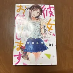 2026年最新】彼女お借りします 初版の人気アイテム - メルカリ