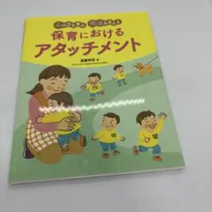 心の力を育み 発達を支える 保育におけるアタッチメント