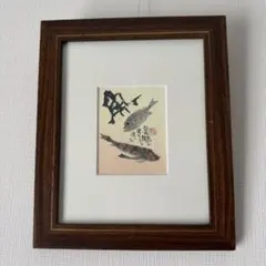 行くぜ勘八 片岡鶴太郎作品 複製額装許可済 絵画 - メルカリ