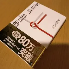 本日は、お日柄もよく