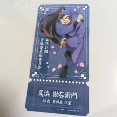 忍たま　チケットライクコレクション　尾浜勘右衛門