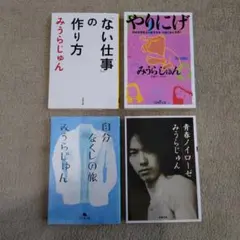 みうらじゅん◆「ない仕事」の作り方 自分なくしの旅 他◆4冊セット