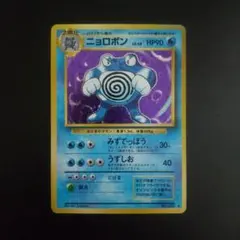 ポケモンカード 旧裏 ニョロボン No.062 LV.40 メガトンパンチ - メルカリ
