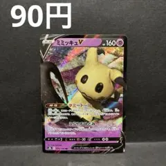 ミミッキュV RR S8b VMAXクライマックス 076/184