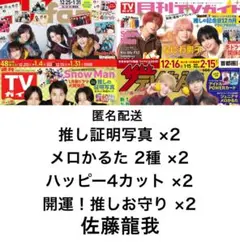 切り抜きセット【佐藤龍我】&ACEes 4誌切り抜き
