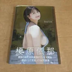 榎原依那 1st写真集 「Inaism」