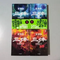 三体 全5巻 文庫 劉慈欣 帯.登場人物表付 - メルカリ
