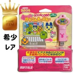 希少【たまごっち】さすだけあんしん ぱそこんキッズキー 新品未開封 限定