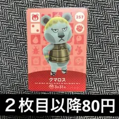 amiiboカード　あつ森　257 クマロス