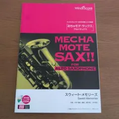 週末限界お値下げ　めちゃモテ・アルトサックス譜面　　CD付き18冊 サクソフォン | めちゃモテ・サックス～アルトサックス～ Fly Me