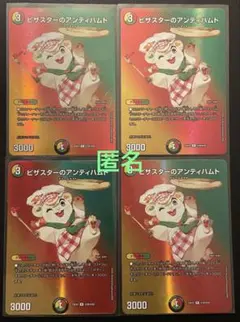 デュエマ　ピザスターのアンティハムト　(R・MAXレア) ４枚