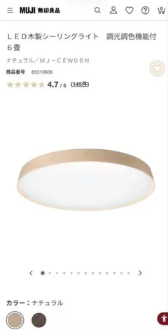無印良品 LED木製シーリングライト 調光調色機能付 6畳　RZ-2