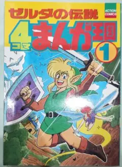 ファミコン4コマまんが王国 全3巻セット（2巻の状態悪） ファミコン4コマまんが王国 1 (アクションコミックス) | GGC |本