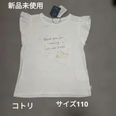 コトリ メッセージTシャツ サイズ110