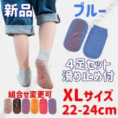 【XL・青色４足セット】靴下 滑り止め付 22-24cm ソックス キッズ 子供