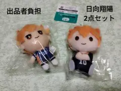 ハイキュー!! 日向翔陽 ぬいぐるみ 2点セット