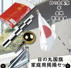 日の丸、国旗家庭用掲揚セット