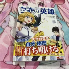 コミックス　初版　白衣の英雄　10