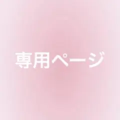かえで様 専用ページ