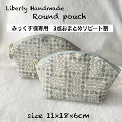 ラウンドポーチ　スリーピングローズ　ブルー　リバティ　ハンドメイド　ラミネート