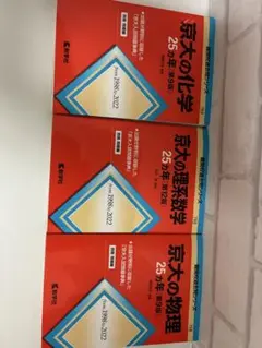 京大の物理25ヵ年・京大の化学27ヵ年＊2冊セット＊赤本＊過去問 - メルカリ