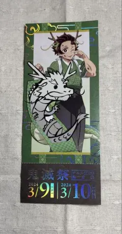 鬼滅の刃 鬼滅祭 ～アニメ伍周年記念祭～　竈門炭治郎　ランダムチケット風カード