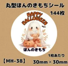 【MH-38】ほんのきもちシール144枚/ケア/宛名/差出人/配達員/サンキュー