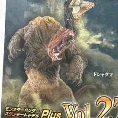 T*H様 ドシャグマ モンスターハンター スタンダードモデルPlus Vol.2