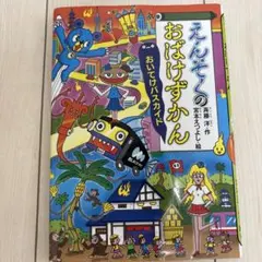 えんそくのおばけずかん おいてけバスカイド