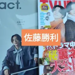 佐藤勝利　+act. ( プラスアクト )2025年12月号　TVLIFE切抜
