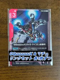 GQuuuuuuX & マチュ リンクセット プロモ