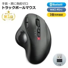 トラックボールマウス マウス ワイヤレス【Bluetooth】マウス