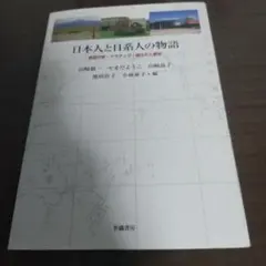 日本人と日系人の物語 会話分析・ナラティヴ・語られた歴史